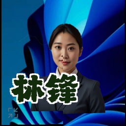 林锋