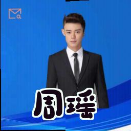 周瑶